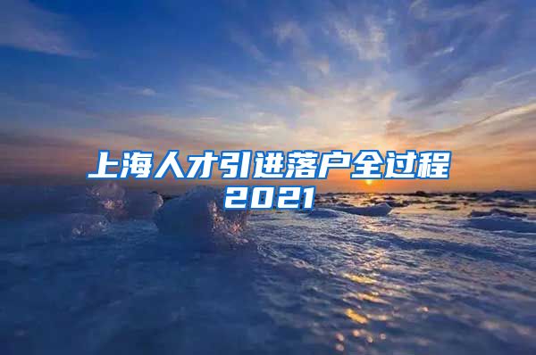 上海人才引进落户全过程2021