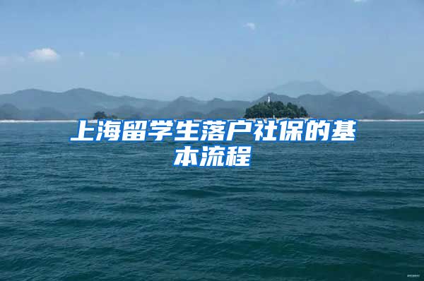 上海留学生落户社保的基本流程