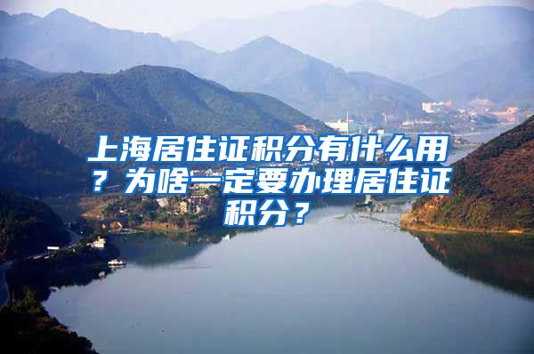 上海居住证积分有什么用？为啥一定要办理居住证积分？