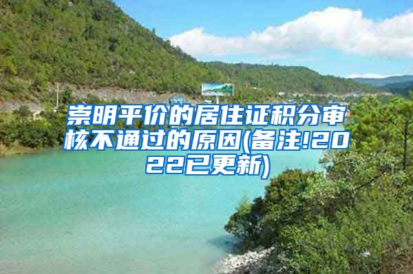 崇明平价的居住证积分审核不通过的原因(备注!2022已更新)