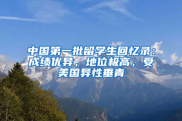 中国第一批留学生回忆录：成绩优异，地位极高，受美国异性垂青