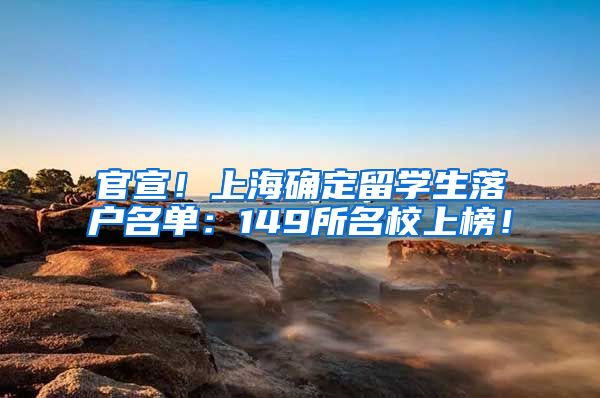 官宣！上海确定留学生落户名单：149所名校上榜！