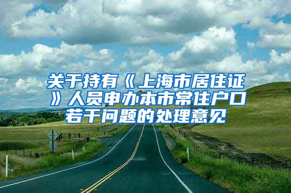 关于持有《上海市居住证》人员申办本市常住户口若干问题的处理意见