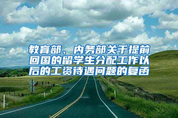 教育部、内务部关于提前回国的留学生分配工作以后的工资待遇问题的复函