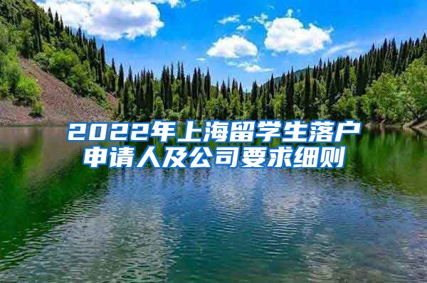 2022年上海留学生落户申请人及公司要求细则