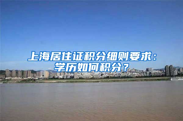 上海居住证积分细则要求：学历如何积分？