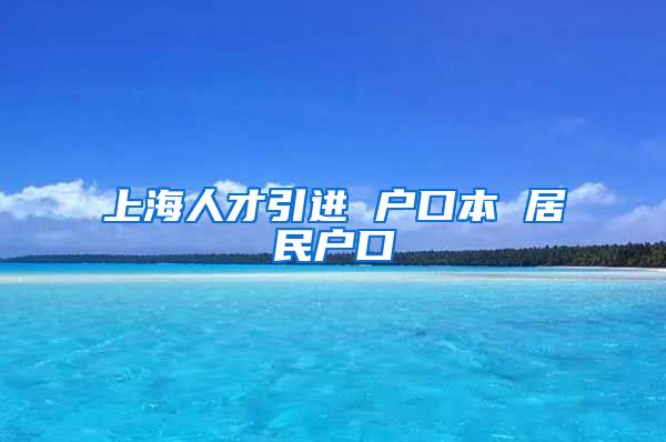 上海人才引进 户口本 居民户口