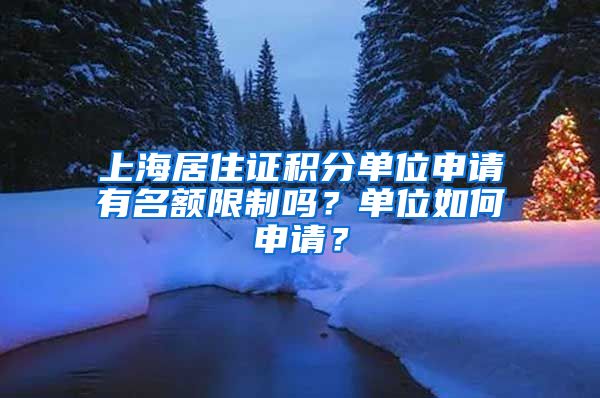 上海居住证积分单位申请有名额限制吗？单位如何申请？