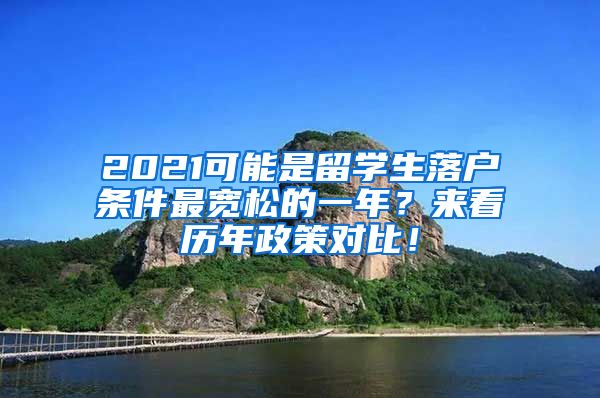 2021可能是留学生落户条件最宽松的一年？来看历年政策对比！