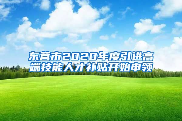 东营市2020年度引进高端技能人才补贴开始申领