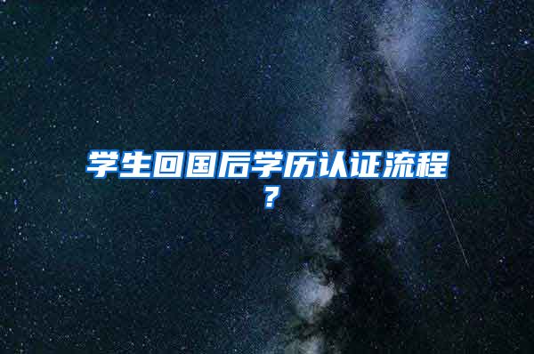 学生回国后学历认证流程？