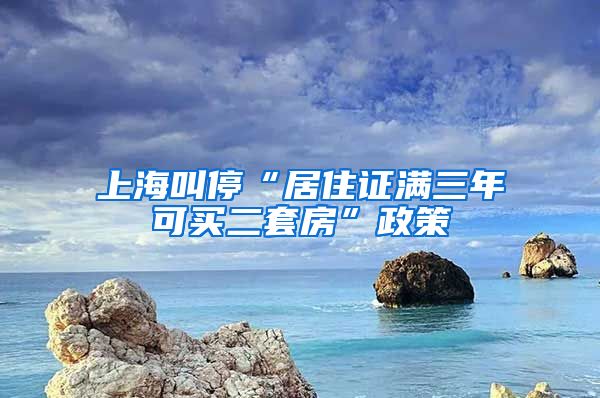 上海叫停“居住证满三年可买二套房”政策