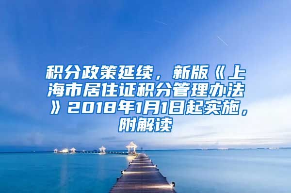 积分政策延续，新版《上海市居住证积分管理办法》2018年1月1日起实施，附解读