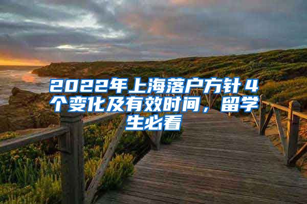 2022年上海落户方针４个变化及有效时间，留学生必看