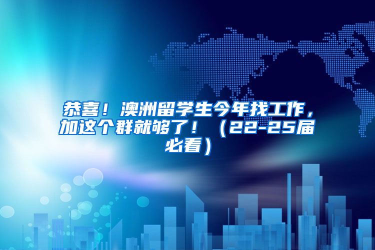 恭喜！澳洲留学生今年找工作，加这个群就够了！（22-25届必看）