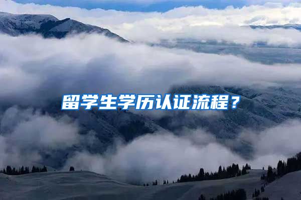 留学生学历认证流程？