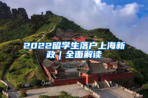 2022留学生落户上海新政｜全面解读