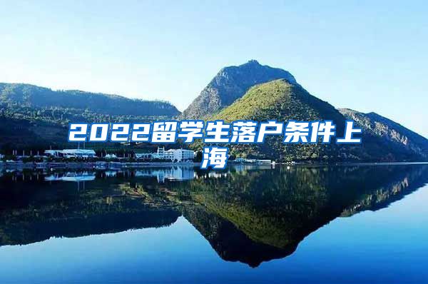 2022留学生落户条件上海