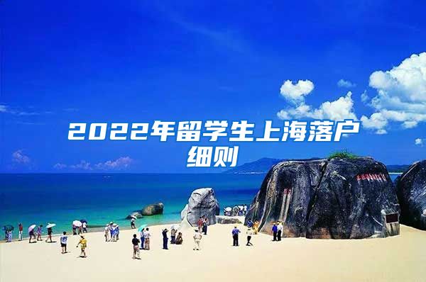 2022年留学生上海落户细则