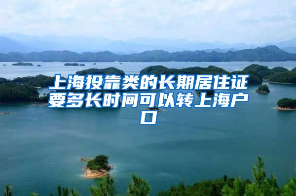 上海投靠类的长期居住证要多长时间可以转上海户口