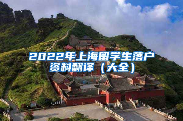 2022年上海留学生落户资料翻译（大全）