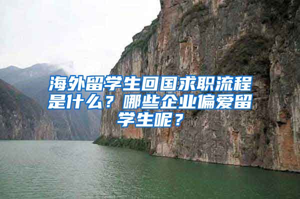 海外留学生回国求职流程是什么？哪些企业偏爱留学生呢？