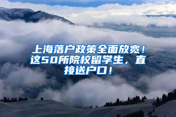 上海落户政策全面放宽！这50所院校留学生，直接送户口！