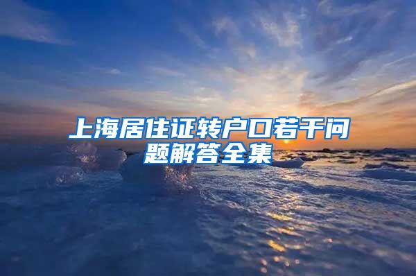 上海居住证转户口若干问题解答全集