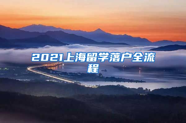 2021上海留学落户全流程