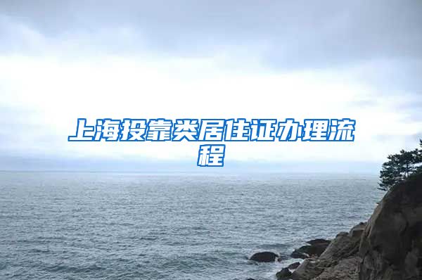 上海投靠类居住证办理流程