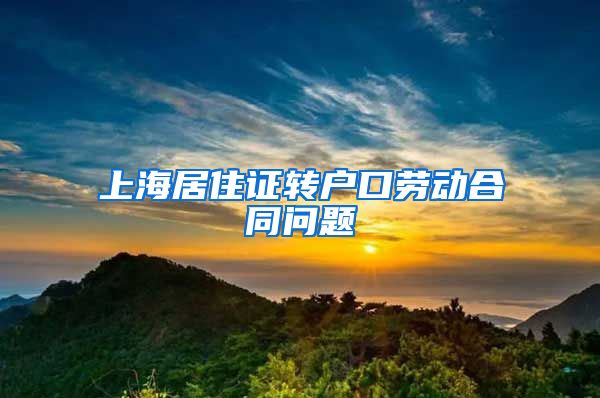 上海居住证转户口劳动合同问题