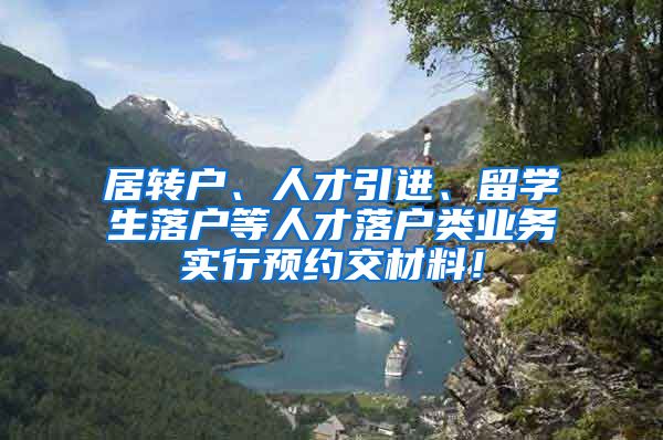 居转户、人才引进、留学生落户等人才落户类业务实行预约交材料！