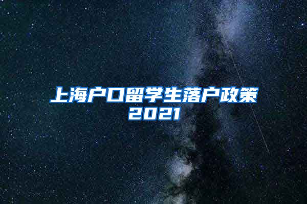 上海户口留学生落户政策2021