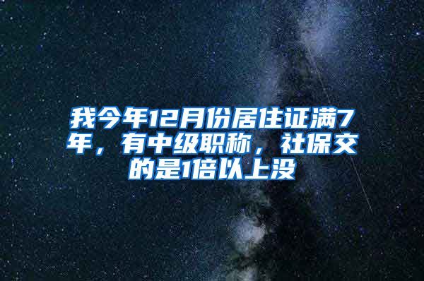 我今年12月份居住证满7年，有中级职称，社保交的是1倍以上没