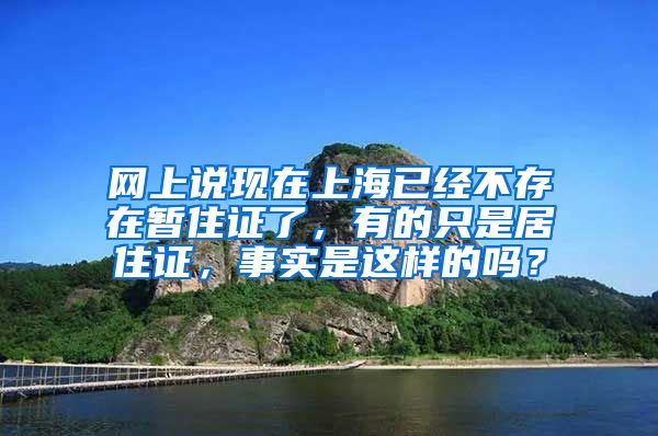 网上说现在上海已经不存在暂住证了，有的只是居住证，事实是这样的吗？