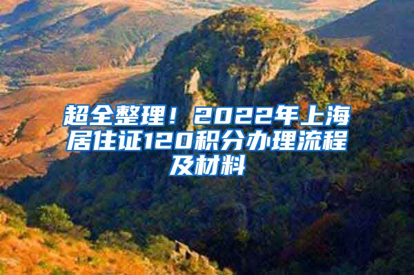 超全整理！2022年上海居住证120积分办理流程及材料