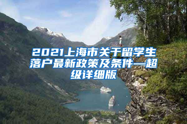 2021上海市关于留学生落户最新政策及条件—超级详细版