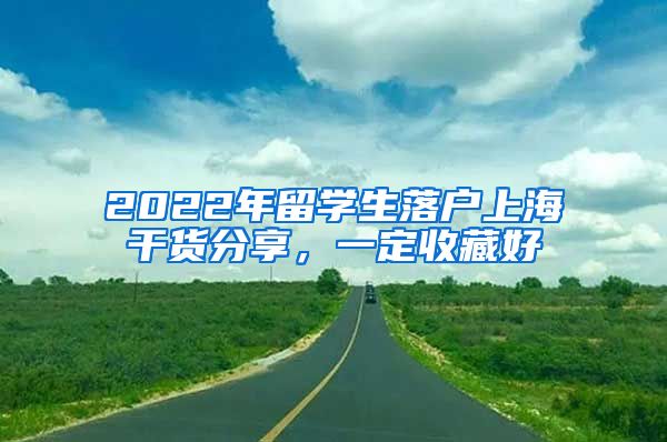 2022年留学生落户上海干货分享，一定收藏好