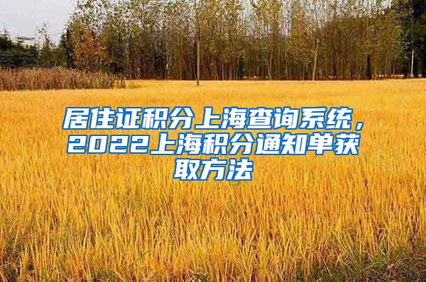 居住证积分上海查询系统，2022上海积分通知单获取方法