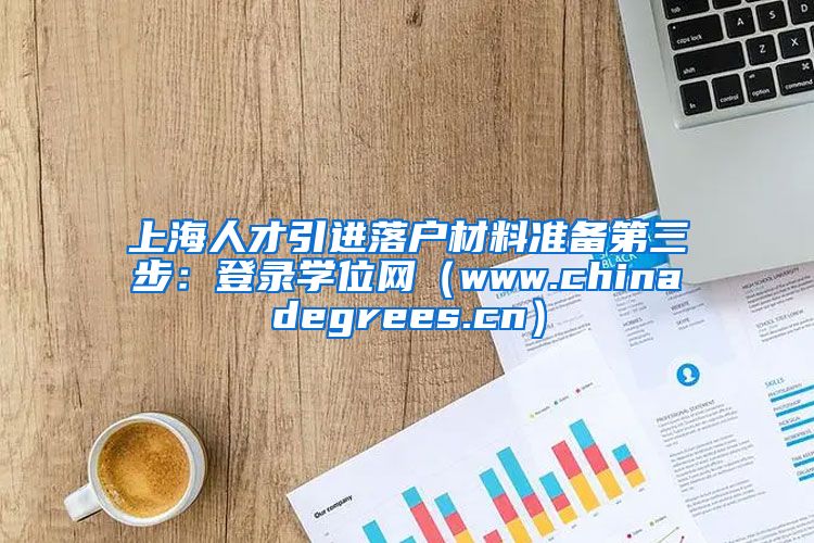 上海人才引进落户材料准备第三步：登录学位网（www.chinadegrees.cn）