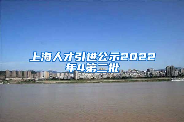 上海人才引进公示2022年4第二批