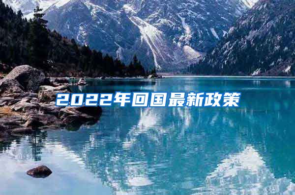 2022年回国最新政策