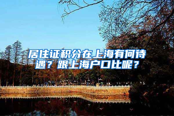居住证积分在上海有何待遇？跟上海户口比呢？