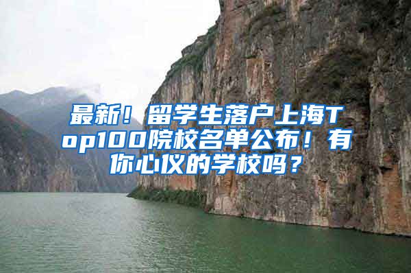 最新！留学生落户上海Top100院校名单公布！有你心仪的学校吗？