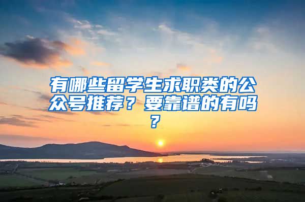 有哪些留学生求职类的公众号推荐？要靠谱的有吗？