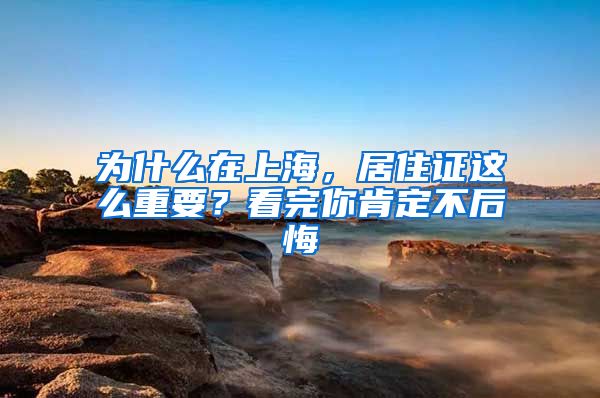 为什么在上海，居住证这么重要？看完你肯定不后悔