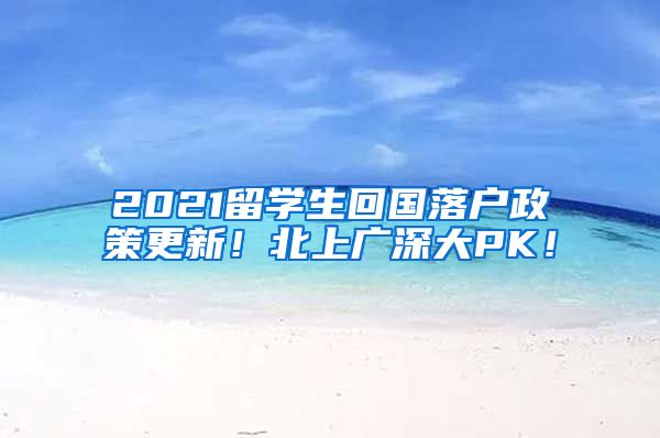 2021留学生回国落户政策更新！北上广深大PK！