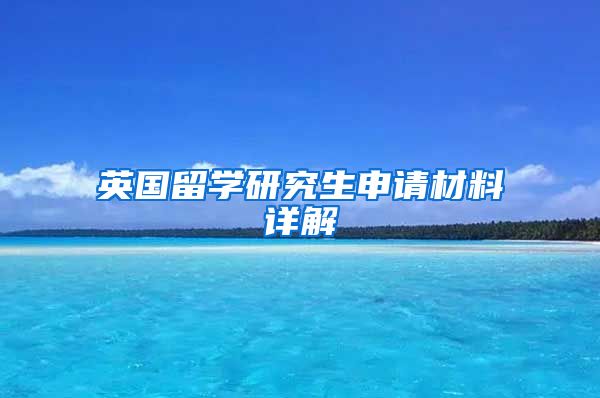 英国留学研究生申请材料详解