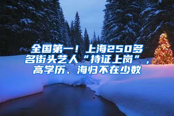 全国第一！上海250多名街头艺人“持证上岗”，高学历、海归不在少数