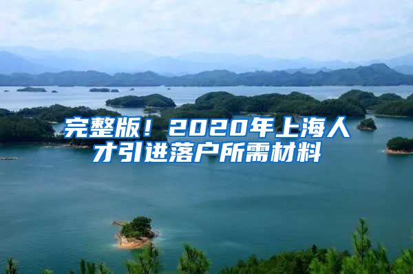 完整版！2020年上海人才引进落户所需材料